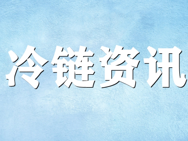 國家骨干冷鏈物流基地濟(jì)南，大力打造冷鏈物流產(chǎn)業(yè)集群