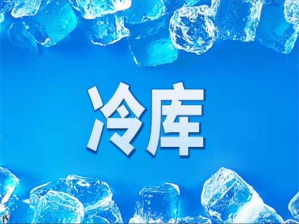 冷庫怎么節(jié)能？從這些方面入手